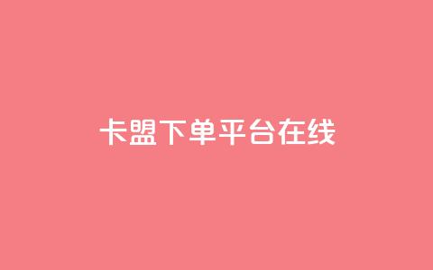 卡盟下单平台在线 - dy24小时服务平台 第1张 卡盟下单平台在线 - dy24小时服务平台 第1张
