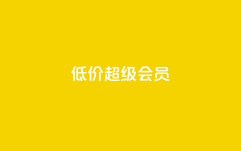 低价qq超级会员,微信卡盟 - QQ太阳号账号出售平台 抖音粉丝增加器  第1张