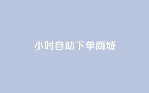 qq24小时自助下单商城,快手评论神器最新版下载 - 1元开永久q会员网站卡盟 抖音1:10充值 第1张 qq24小时自助下单商城,快手评论神器最新版下载 - 1元开永久q会员网站卡盟 抖音1:10充值 第1张
