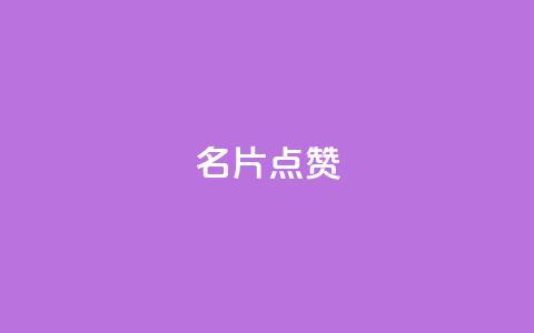 名片点赞 - 提升你的名片魅力，让每一张都值得点赞~  第1张