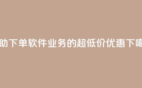自助下单软件ks业务的超低价优惠  第1张