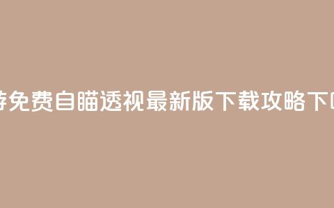 CF手游免费自瞄透视最新版下载攻略  第1张