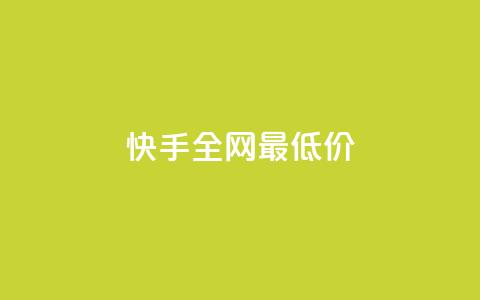 快手全网最低价,快手真人点赞业务微信支付 - 抖音业务卡盟网站最低价 点赞评论粉丝下单  第1张