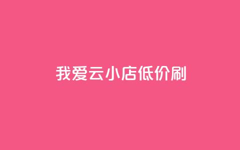 我爱云小店低价刷,网红24小时自助购物平台 - 拼多多专业助力 如何找到拼多多互助群  第1张