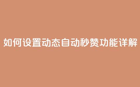 如何设置QQ动态自动秒赞功能详解  第1张