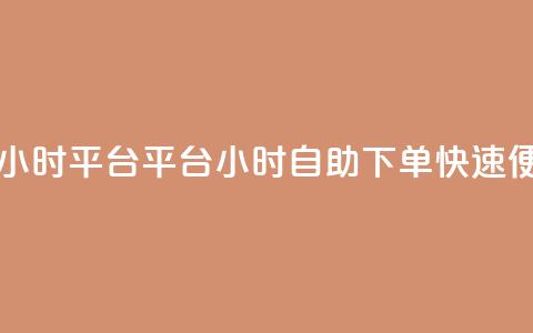 自助下单24小时平台ks(KS平台24小时自助下单，快速便捷的选择)  第1张