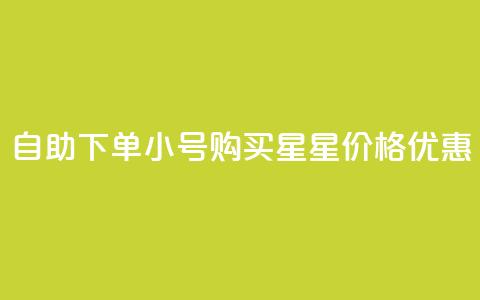 自助下单QQ小号购买，星星价格优惠  第1张