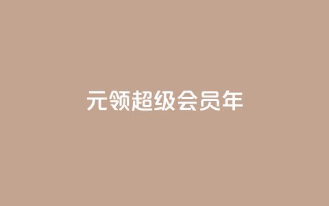 0.01元领qq超级会员1年,卡盟抖音 - pdd助力平台网站 下载拼多多并安装拼多多  第1张