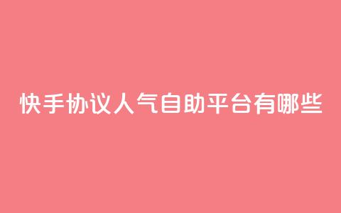 快手协议人气自助平台有哪些,王者人气自助 - QQ空间动态 QQ免费领10000赞软件  第1张