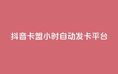 抖音卡盟24小时自动发卡平台,dy便宜的下单网站 - 快手免费刷欢击软件 qq赞在线自助下单网站  第1张