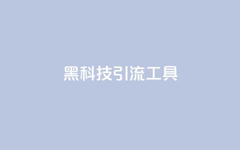 黑科技引流工具,快手点赞24小时下单微信支付 - qq刷空间说说免费卡盟 抖音点赞加评论辅助工具 第1张 黑科技引流工具,快手点赞24小时下单微信支付 - qq刷空间说说免费卡盟 抖音点赞加评论辅助工具 第1张