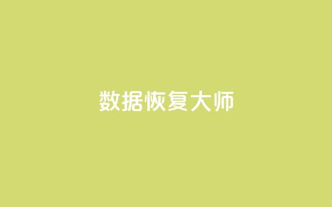 qq数据恢复大师,抖音怎么做才能涨粉最快 - qq空间自助下单 qq绿钻刷永久网站卡盟  第1张