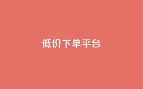 ks低价下单平台,dy低价下单平台闪电 - 代刷网. 快手1元10000万假粉免费刷 第1张 ks低价下单平台,dy低价下单平台闪电 - 代刷网. 快手1元10000万假粉免费刷 第1张