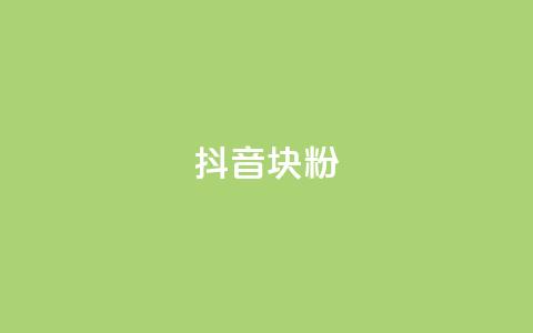 抖音10块1000粉 - 抖音10元购粉神器	，快速获得1000粉丝~  第1张
