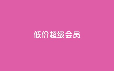 低价qq超级会员 - 低价QQ超级会员购买指南~ 第1张 低价qq超级会员 - 低价QQ超级会员购买指南~ 第1张
