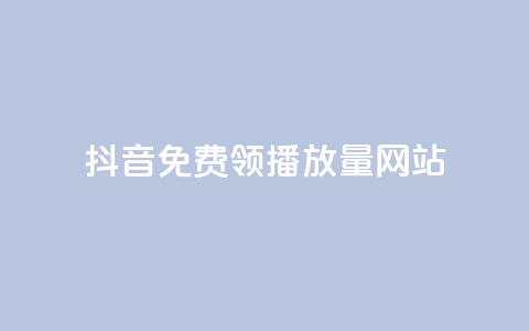 抖音免费领1000播放量网站,快速刷qq空间访客 - 抖音千粉号回收 807卡盟网  第1张