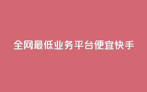 全网最低业务平台便宜快手,dy24小时在线下单 - dy自助服务平台 全网最低ks下单 第1张 全网最低业务平台便宜快手,dy24小时在线下单 - dy自助服务平台 全网最低ks下单 第1张