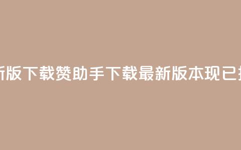 q赞助手最新版下载(Q赞助手下载：最新版本现已推出)  第1张
