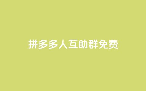 拼多多500人互助群免费,qq主页点赞怎么能上十万 - 快手充值链接 熊猫业务下单平台  第1张