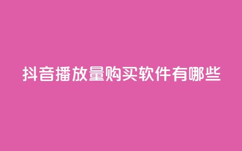 抖音播放量购买软件有哪些,QQ名赞购买入口 - 快手在线自助业务平台 dy点赞充值 第1张 抖音播放量购买软件有哪些,QQ名赞购买入口 - 快手在线自助业务平台 dy点赞充值 第1张