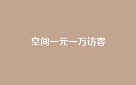 qq空间一元一万访客,qq自助 - 拼多多700元有成功的吗 微信怎么注销拼多多授权绑定  第1张