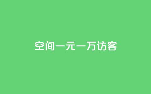 qq空间一元一万访客,抖音自助赞平台24小时发货 - 抖音点赞自助平台24小时服务 ks是什么意思 第1张 qq空间一元一万访客,抖音自助赞平台24小时发货 - 抖音点赞自助平台24小时服务 ks是什么意思 第1张