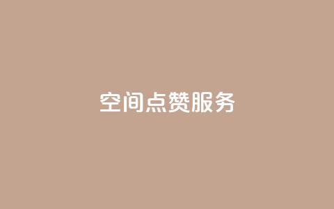 qq空间点赞服务 - 轻松提升你的QQ空间点赞量的方法揭秘!  第1张