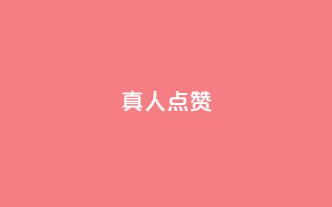 Ks真人点赞,抖音粉丝业务24小时 - 抖音点赞充值24小时到账 qq空间人气精灵手机版 第1张 Ks真人点赞,抖音粉丝业务24小时 - 抖音点赞充值24小时到账 qq空间人气精灵手机版 第1张