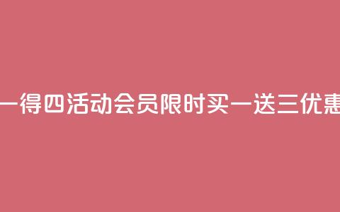 qq会员买一得四活动(qq会员限时买一送三优惠)  第1张