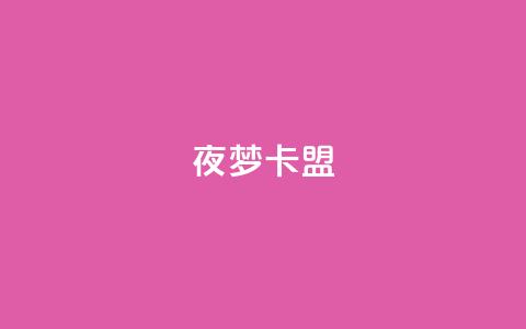 夜梦卡盟,快速刷qq空间访客 - 卡盟推广平台 一元10万qq赞 第1张 夜梦卡盟,快速刷qq空间访客 - 卡盟推广平台 一元10万qq赞 第1张