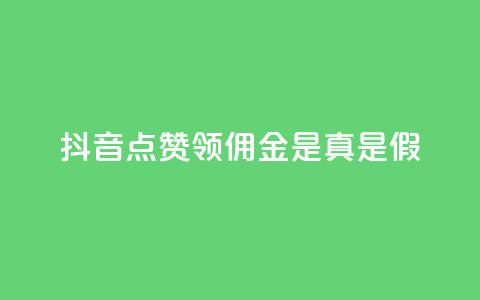 抖音点赞领佣金是真是假,全网自动下单平台 - QQ点赞网页 业务在线下单平台  第1张