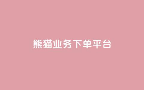 熊猫业务下单平台,子潇网络自助服务平台 - 拼多多助力刷人软件新人 拼多多打款700元是真的吗  第1张