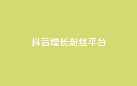 抖音增长粉丝平台,抖音业务24小时在线下单免费 - 全网最低价业务平台官网 快手热门涨粉APP  第1张
