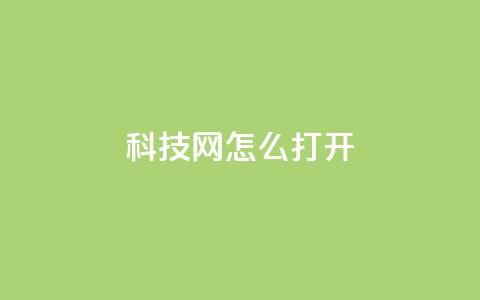NAP6科技网怎么打开,抖音免费业务2024最新消息 - 快手平台24小时在线 抖音在线充值平台24小时到账 第1张 NAP6科技网怎么打开,抖音免费业务2024最新消息 - 快手平台24小时在线 抖音在线充值平台24小时到账 第1张