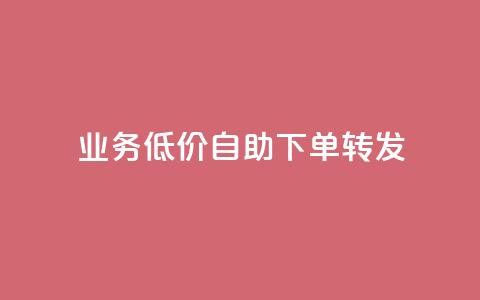 dy业务低价自助下单转发,dy买号 - 拼多多互助网站在线刷0.1 0元免单软件 第1张 dy业务低价自助下单转发,dy买号 - 拼多多互助网站在线刷0.1 0元免单软件 第1张