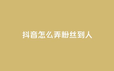 抖音怎么弄粉丝到500人,1元开通3天黄钻 - 拼多多电商 拼多多邀请几个好友能提现 第1张 抖音怎么弄粉丝到500人,1元开通3天黄钻 - 拼多多电商 拼多多邀请几个好友能提现 第1张