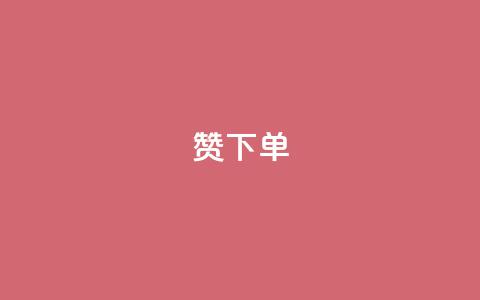 qq赞下单,qq空间说说浏览量 - QQ赞网站 qq空间访问刷人数 第1张 qq赞下单,qq空间说说浏览量 - QQ赞网站 qq空间访问刷人数 第1张