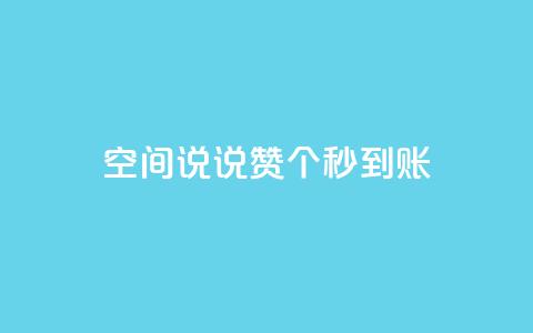 qq空间说说赞50个秒到账,快手刷一万播放 - 卡盟qq超级会员 抖音涨100粉丝需要多少钱 第1张 qq空间说说赞50个秒到账,快手刷一万播放 - 卡盟qq超级会员 抖音涨100粉丝需要多少钱 第1张