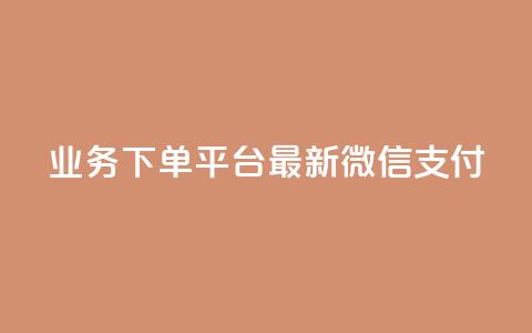KS业务下单平台最新微信支付,抖音涨粉有哪些app - 抖音24小时在线下单平台免费 王者荣耀热度值购买 第1张 KS业务下单平台最新微信支付,抖音涨粉有哪些app - 抖音24小时在线下单平台免费 王者荣耀热度值购买 第1张