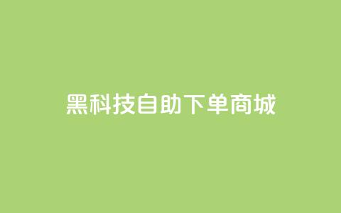 黑科技自助下单商城,qq业务全网最低价 - 拼多多新用户助力神器 中国最锋利的菜刀排名第一 第1张 黑科技自助下单商城,qq业务全网最低价 - 拼多多新用户助力神器 中国最锋利的菜刀排名第一 第1张