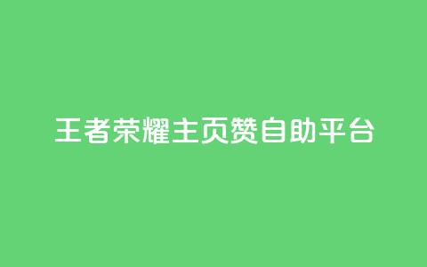 王者荣耀主页赞自助平台,免费业务自助下单网站 - 免费QQ空间说说赞软件 qq刷空间说说免费卡盟 第1张 王者荣耀主页赞自助平台,免费业务自助下单网站 - 免费QQ空间说说赞软件 qq刷空间说说免费卡盟 第1张