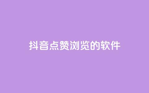 抖音点赞浏览的软件 - 提升抖音点赞和浏览量的必备工具推荐! 第1张 抖音点赞浏览的软件 - 提升抖音点赞和浏览量的必备工具推荐! 第1张