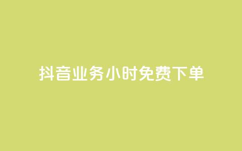 抖音业务24小时免费下单,KS免费双击 - 拼多多卡盟自助下单服务 拼多多用脚本下单 第1张 抖音业务24小时免费下单,KS免费双击 - 拼多多卡盟自助下单服务 拼多多用脚本下单 第1张