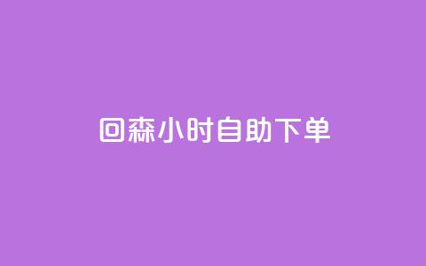 回森24小时自助下单 - 24小时自助下单，回森帮您搞定。  第1张