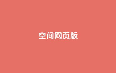 qq空间网页版,王者荣耀热度值购买 - qq24小时业务自动下单平台 快手粉丝过万的账号密码  第1张