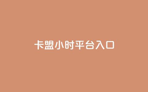 卡盟24小时平台入口,抖音怎么起号运营 - 自助下单拼多多 在拼多多进货在超市卖 第1张 卡盟24小时平台入口,抖音怎么起号运营 - 自助下单拼多多 在拼多多进货在超市卖 第1张