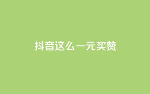 抖音这么一元买1000赞,Pubg卡密网自动发卡平台 - qq说说下面浏览次数怎么公开 爱Q技术自助下单 第1张 抖音这么一元买1000赞,Pubg卡密网自动发卡平台 - qq说说下面浏览次数怎么公开 爱Q技术自助下单 第1张