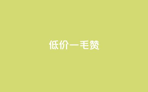 低价一毛1000赞,ks免费业务平台便宜 - f949797 qq点赞数怎么快速增加 第1张 低价一毛1000赞,ks免费业务平台便宜 - f949797 qq点赞数怎么快速增加 第1张