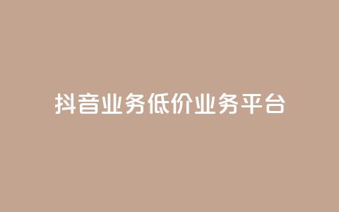 抖音业务低价业务平台,卡盟qq业务最低价 - 抖音全自动辅助软件 快手自助平台业务下单真人  第1张