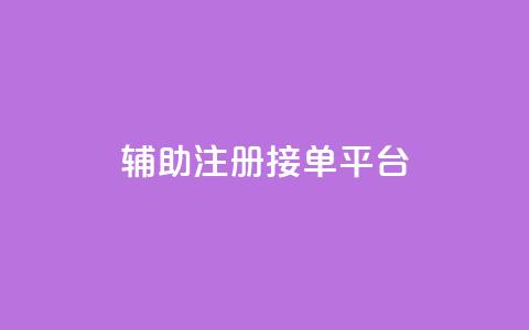 qq辅助注册接单平台,抖音业务低价链接 - ks和快手是一个平台 抖音24小时挂机互粉语音 第1张 qq辅助注册接单平台,抖音业务低价链接 - ks和快手是一个平台 抖音24小时挂机互粉语音 第1张
